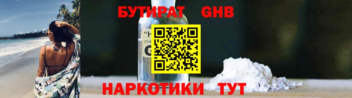 БУТИРАТ жидкий экстази Ейск