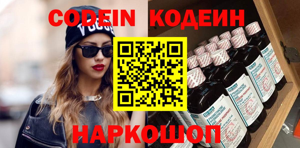 Кодеин Purple Drank  Кодеин Purple Drank  Вход с VPN  Ейск 